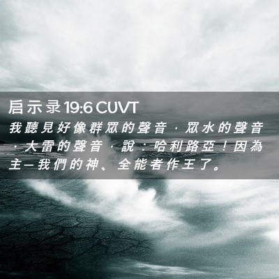 Picture 02 - 启 示 录 19:6 CUVT - 我 聽 見 好 像 群 眾 的 聲 音 ， 眾 - Bible Verse Picture