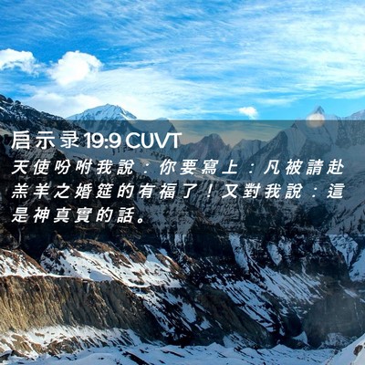Picture 02 - 启 示 录 19:9 CUVT - 天 使 吩 咐 我 說 ： 你 要 寫 上 ： - Bible Verse Picture