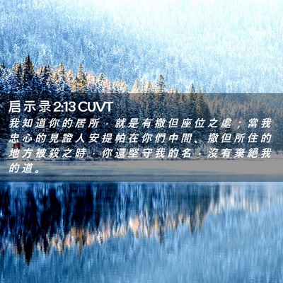 Picture 02 - 启 示 录 2:13 CUVT - 我 知 道 你 的 居 所 ， 就 是 有 撒 - Bible Verse Picture