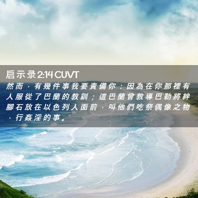 Picture 02 - 启 示 录 2:14 CUVT - 然 而 ， 有 幾 件 事 我 要 責 備 你 - Bible Verse Picture