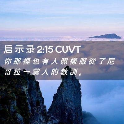 Picture 02 - 启 示 录 2:15 CUVT - 你 那 裡 也 有 人 照 樣 服 從 了 尼 - Bible Verse Picture
