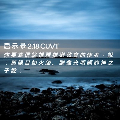 Picture 02 - 启 示 录 2:18 CUVT - 你 要 寫 信 給 推 雅 推 喇 教 會 的 - Bible Verse Picture