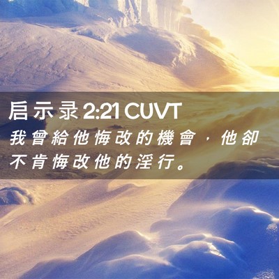 Picture 02 - 启 示 录 2:21 CUVT - 我 曾 給 他 悔 改 的 機 會 ， 他 卻 - Bible Verse Picture