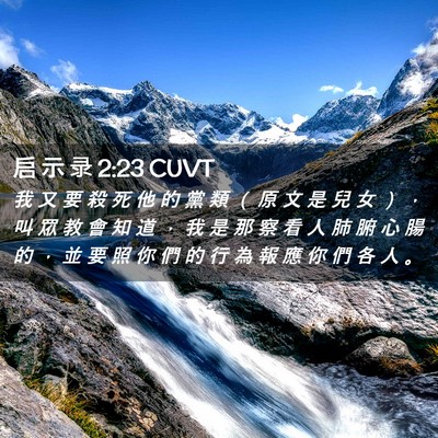 Picture 02 - 启 示 录 2:23 CUVT - 我 又 要 殺 死 他 的 黨 類 （ 原 文 - Bible Verse Picture
