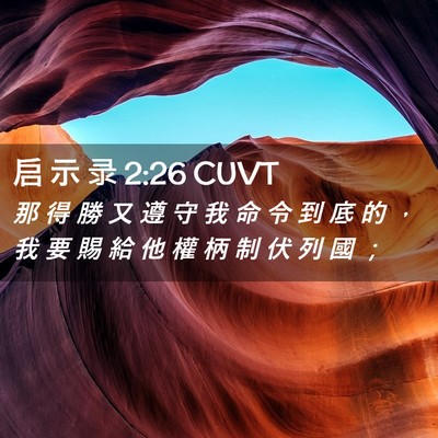 Picture 02 - 启 示 录 2:26 CUVT - 那 得 勝 又 遵 守 我 命 令 到 底 的 - Bible Verse Picture