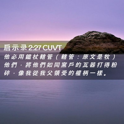 Picture 02 - 启 示 录 2:27 CUVT - 他 必 用 鐵 杖 轄 管 （ 轄 管 ： 原 - Bible Verse Picture