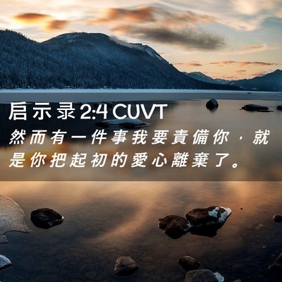 Picture 02 - 启 示 录 2:4 CUVT - 然 而 有 一 件 事 我 要 責 備 你 ， - Bible Verse Picture