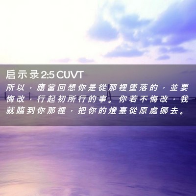 Picture 02 - 启 示 录 2:5 CUVT - 所 以 ， 應 當 回 想 你 是 從 那 裡 - Bible Verse Picture