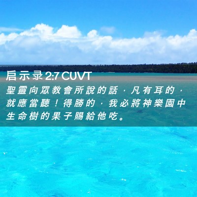 Picture 02 - 启 示 录 2:7 CUVT - 聖 靈 向 眾 教 會 所 說 的 話 ， 凡 - Bible Verse Picture