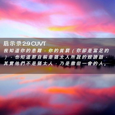 Picture 02 - 启 示 录 2:9 CUVT - 我 知 道 你 的 患 難 ， 你 的 貧 窮 - Bible Verse Picture