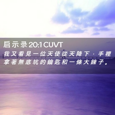 Picture 02 - 启 示 录 20:1 CUVT - 我 又 看 見 一 位 天 使 從 天 降 下 - Bible Verse Picture