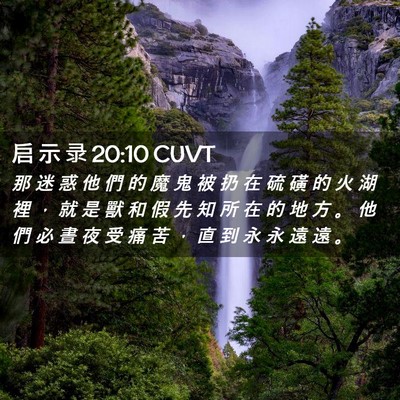Picture 02 - 启 示 录 20:10 CUVT - 那 迷 惑 他 們 的 魔 鬼 被 扔 在 硫 - Bible Verse Picture