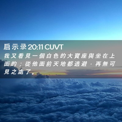 Picture 02 - 启 示 录 20:11 CUVT - 我 又 看 見 一 個 白 色 的 大 寶 座 - Bible Verse Picture