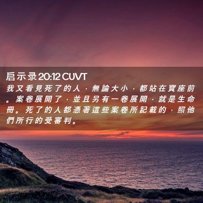 Picture 02 - 启 示 录 20:12 CUVT - 我 又 看 見 死 了 的 人 ， 無 論 大 - Bible Verse Picture