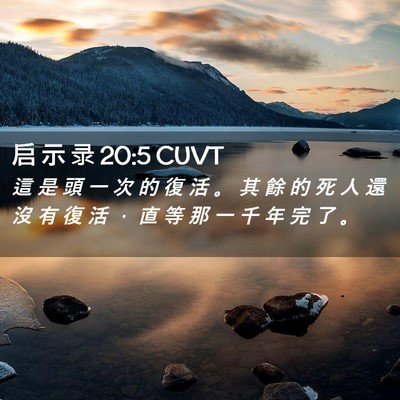 Picture 02 - 启 示 录 20:5 CUVT - 這 是 頭 一 次 的 復 活 。 其 餘 的 - Bible Verse Picture