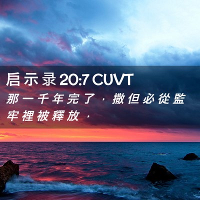 Picture 02 - 启 示 录 20:7 CUVT - 那 一 千 年 完 了 ， 撒 但 必 從 監 - Bible Verse Picture