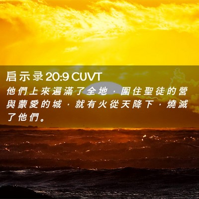 Picture 02 - 启 示 录 20:9 CUVT - 他 們 上 來 遍 滿 了 全 地 ， 圍 住 - Bible Verse Picture