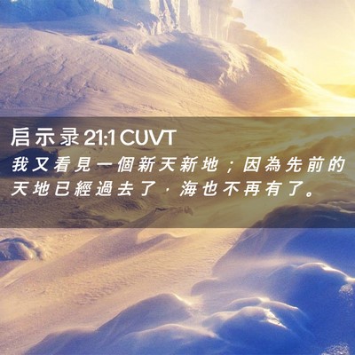 Picture 02 - 启 示 录 21:1 CUVT - 我 又 看 見 一 個 新 天 新 地 ； 因 - Bible Verse Picture