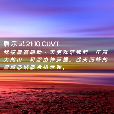 Picture 02 - 启 示 录 21:10 CUVT - 我 被 聖 靈 感 動 ， 天 使 就 帶 我 - Bible Verse Picture