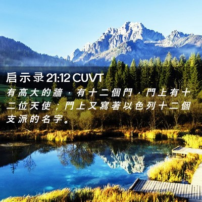 Picture 02 - 启 示 录 21:12 CUVT - 有 高 大 的 牆 ， 有 十 二 個 門 ， - Bible Verse Picture