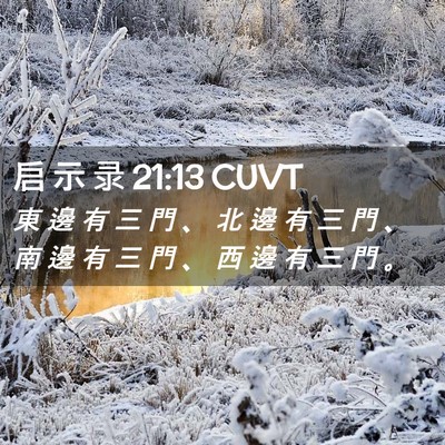Picture 02 - 启 示 录 21:13 CUVT - 東 邊 有 三 門 、 北 邊 有 三 門 、 - Bible Verse Picture