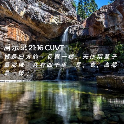 Picture 02 - 启 示 录 21:16 CUVT - 城 是 四 方 的 ， 長 寬 一 樣 。 天 - Bible Verse Picture