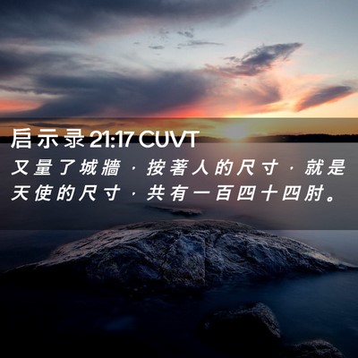 Picture 02 - 启 示 录 21:17 CUVT - 又 量 了 城 牆 ， 按 著 人 的 尺 寸 - Bible Verse Picture