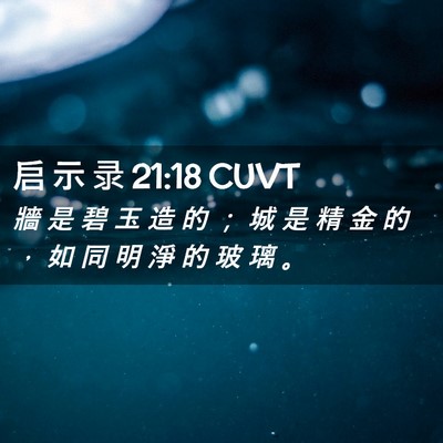 Picture 02 - 启 示 录 21:18 CUVT - 牆 是 碧 玉 造 的 ； 城 是 精 金 的 - Bible Verse Picture