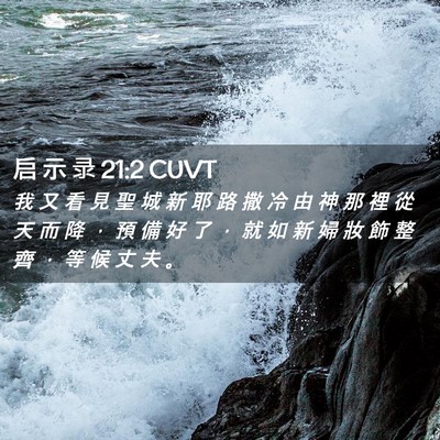 Picture 02 - 启 示 录 21:2 CUVT - 我 又 看 見 聖 城 新 耶 路 撒 冷 由 - Bible Verse Picture