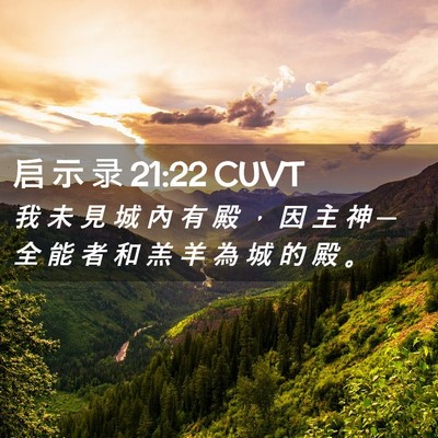 Picture 02 - 启 示 录 21:22 CUVT - 我 未 見 城 內 有 殿 ， 因 主 神 ─ - Bible Verse Picture