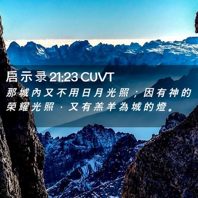 Picture 02 - 启 示 录 21:23 CUVT - 那 城 內 又 不 用 日 月 光 照 ； 因 - Bible Verse Picture