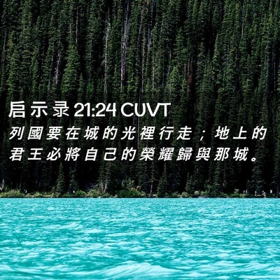 Picture 02 - 启 示 录 21:24 CUVT - 列 國 要 在 城 的 光 裡 行 走 ； 地 - Bible Verse Picture