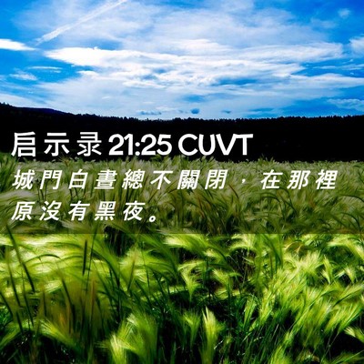 Picture 02 - 启 示 录 21:25 CUVT - 城 門 白 晝 總 不 關 閉 ， 在 那 裡 - Bible Verse Picture