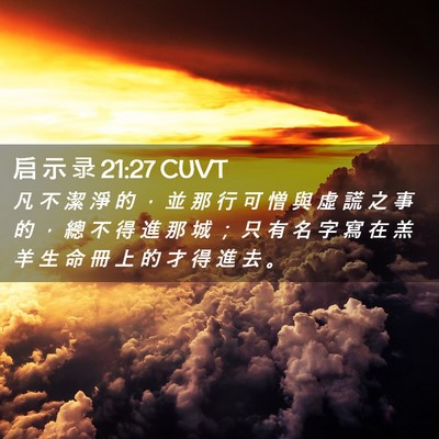 Picture 02 - 启 示 录 21:27 CUVT - 凡 不 潔 淨 的 ， 並 那 行 可 憎 與 - Bible Verse Picture