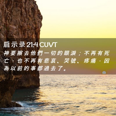 Picture 02 - 启 示 录 21:4 CUVT - 神 要 擦 去 他 們 一 切 的 眼 淚 ； - Bible Verse Picture