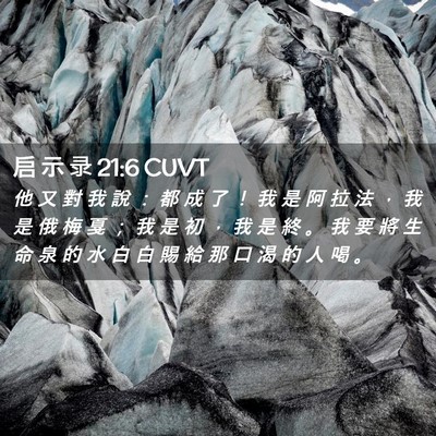 Picture 02 - 启 示 录 21:6 CUVT - 他 又 對 我 說 ： 都 成 了 ！ 我 是 - Bible Verse Picture