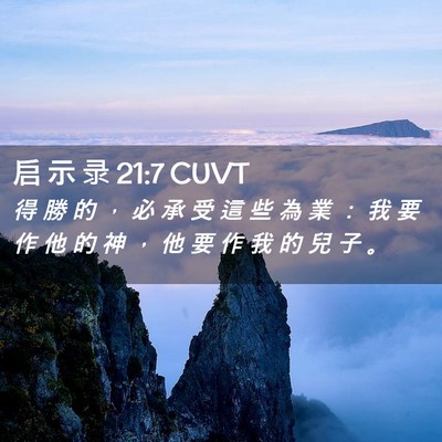 Picture 02 - 启 示 录 21:7 CUVT - 得 勝 的 ， 必 承 受 這 些 為 業 ： - Bible Verse Picture