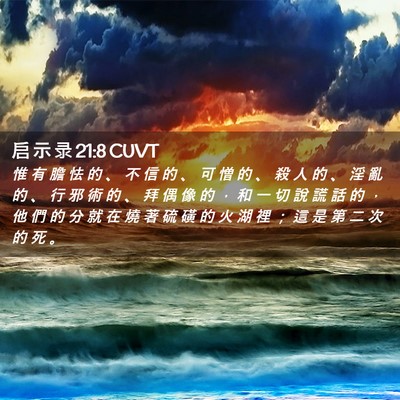 Picture 02 - 启 示 录 21:8 CUVT - 惟 有 膽 怯 的 、 不 信 的 、 可 憎 - Bible Verse Picture