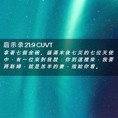 Picture 02 - 启 示 录 21:9 CUVT - 拿 著 七 個 金 碗 、 盛 滿 末 後 七 - Bible Verse Picture