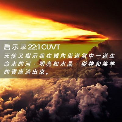 Picture 02 - 启 示 录 22:1 CUVT - 天 使 又 指 示 我 在 城 內 街 道 當 - Bible Verse Picture