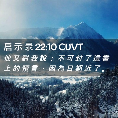 Picture 02 - 启 示 录 22:10 CUVT - 他 又 對 我 說 ： 不 可 封 了 這 書 - Bible Verse Picture