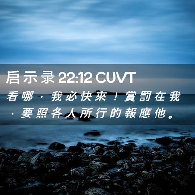 Picture 02 - 启 示 录 22:12 CUVT - 看 哪 ， 我 必 快 來 ！ 賞 罰 在 我 - Bible Verse Picture