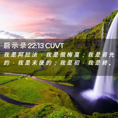Picture 02 - 启 示 录 22:13 CUVT - 我 是 阿 拉 法 ， 我 是 俄 梅 戛 ； - Bible Verse Picture
