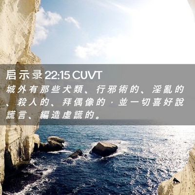 Picture 02 - 启 示 录 22:15 CUVT - 城 外 有 那 些 犬 類 、 行 邪 術 的 - Bible Verse Picture