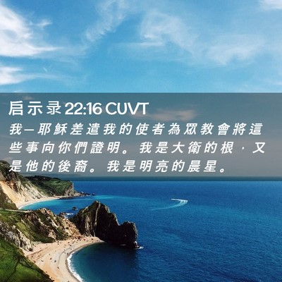 Picture 02 - 启 示 录 22:16 CUVT - 我 ─ 耶 穌 差 遣 我 的 使 者 為 眾 - Bible Verse Picture