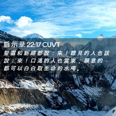 Picture 02 - 启 示 录 22:17 CUVT - 聖 靈 和 新 婦 都 說 ： 來 ！ 聽 見 - Bible Verse Picture