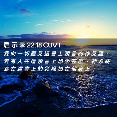 Picture 02 - 启 示 录 22:18 CUVT - 我 向 一 切 聽 見 這 書 上 預 言 的 - Bible Verse Picture