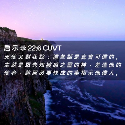 Picture 02 - 启 示 录 22:6 CUVT - 天 使 又 對 我 說 ： 這 些 話 是 真 - Bible Verse Picture