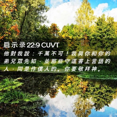 Picture 02 - 启 示 录 22:9 CUVT - 他 對 我 說 ： 千 萬 不 可 ！ 我 與 - Bible Verse Picture