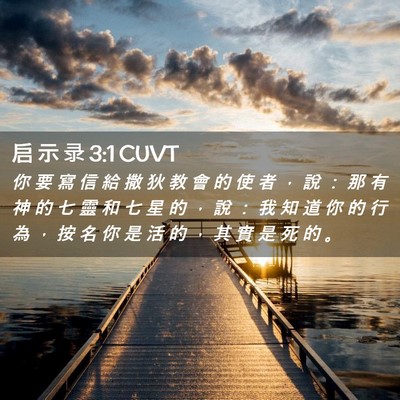 Picture 02 - 启 示 录 3:1 CUVT - 你 要 寫 信 給 撒 狄 教 會 的 使 者 - Bible Verse Picture